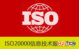 ISO20000認(rèn)證如何選擇咨詢和審核機(jī)構(gòu)