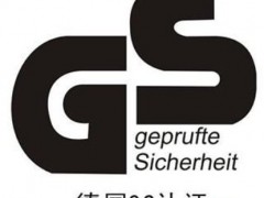 德國(guó)清關(guān)認(rèn)證GS辦理流程GS認(rèn)證辦理機(jī)構(gòu)