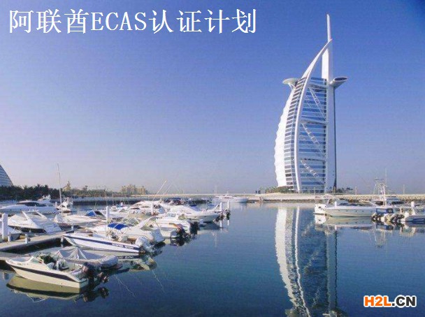 阿聯(lián)酋ECAS認證計劃.jpg