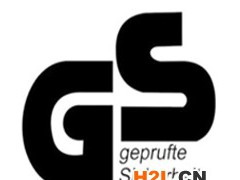 德國(guó)的產(chǎn)品GS認(rèn)證是什么認(rèn)證？怎么樣申請(qǐng)做德國(guó)GS產(chǎn)品認(rèn)證哩？