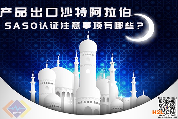 產(chǎn)品出口沙特阿拉伯，SASO認(rèn)證注意事項(xiàng)有哪些？.jpg