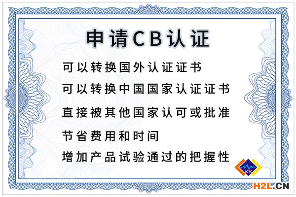 產(chǎn)品cb認(rèn)證的好處有哪些.jpg