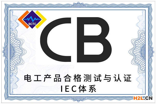 電工產(chǎn)品cb認(rèn)證.jpg