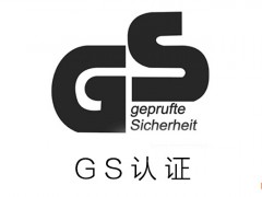 什么是GS認(rèn)證？
