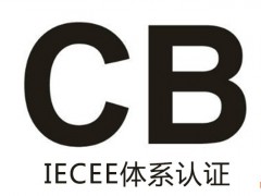 什么是CB認(rèn)證？