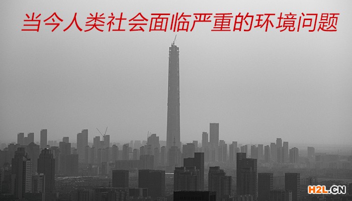 當今人類社會面臨嚴重的環(huán)境問題.jpg