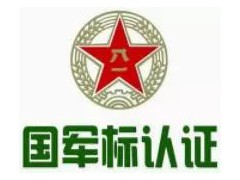 國(guó)軍標(biāo)認(rèn)證的條件是什么，企業(yè)申請(qǐng)國(guó)軍標(biāo)業(yè)務(wù)梳理