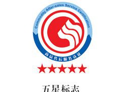 GB/T27922-2011五星售后服務(wù)體系認(rèn)證的對(duì)象和程序