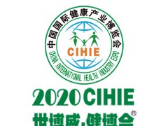 2020CIHIE第27屆【北京】國際健康產業(yè)博覽會