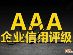 擁有AAA信用認證的企業(yè)發(fā)展起來能夠獲得國家支持、市場認可