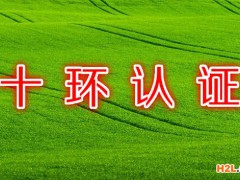 十環(huán)認證含金量有多高？企業(yè)做十環(huán)認證需要準備哪些清單？
