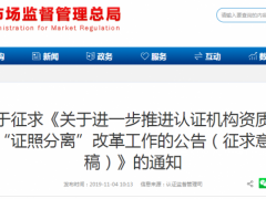 認證機構(gòu)資質(zhì)審批將實施分類管理