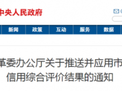 國家發(fā)改委：鼓勵(lì)第三方信用服務(wù)機(jī)構(gòu)開展市場化信用評(píng)價(jià)