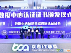 中國(guó)質(zhì)量認(rèn)證中心參加第三屆雙態(tài)IT用戶大會(huì)并頒發(fā)證書