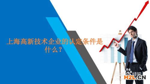 上海高新技術企業(yè)的認定條件是什么？