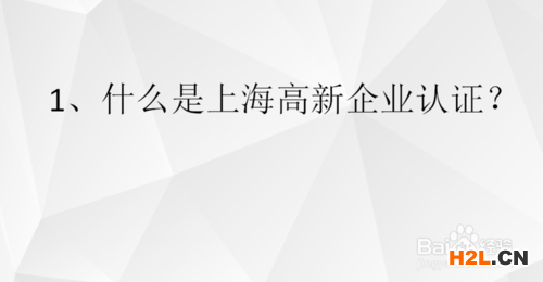 上海高新技術企業(yè)的認定條件是什么？