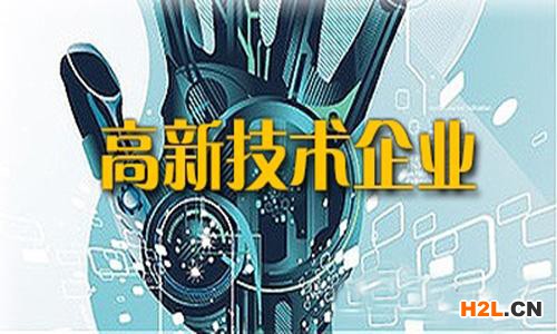 2020年湖里申請高新技術企業(yè)認定前必須嚴格審查的細節(jié)