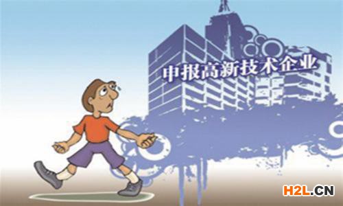 2020年福建將扶持申報認定高新技術企業(yè)