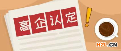 泉州高新技術(shù)企業(yè)認(rèn)定研發(fā)費(fèi)用要占比銷售收入的多少呢？