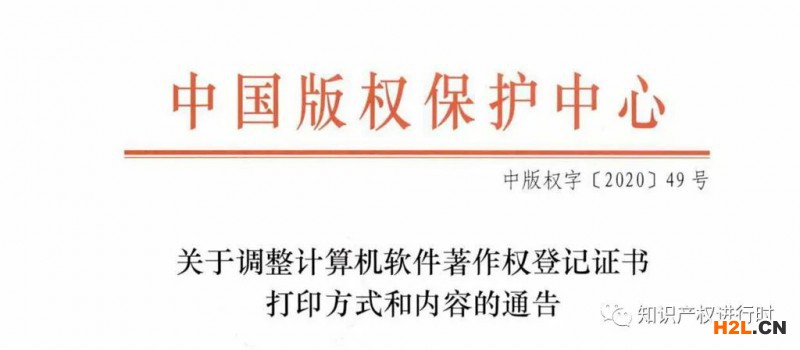 計算機軟件著作權(quán)登記證書調(diào)整通知 