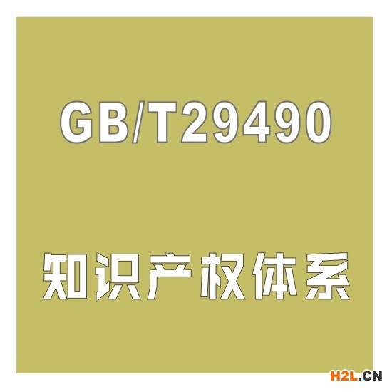知識(shí)產(chǎn)權(quán)管理體系認(rèn)證