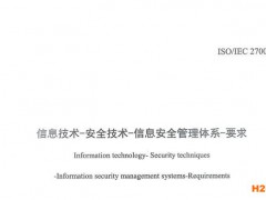 ISO27001: 2013信息安全管理體系中文標準這里查!