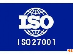 信息安全管理體系(ISO27001）介紹申請(qǐng)條件及材料與流程周期