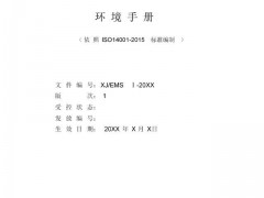 最全最完美的ISO14001：2015環(huán)境手冊(cè)！