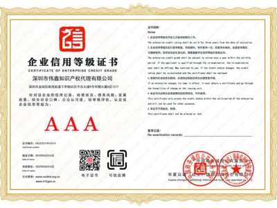 AAA信用等級(jí)認(rèn)證證書(shū)