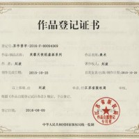 美術(shù)作品著作權(quán)登記