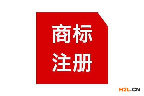 2023年安海申請注冊商標被惡意搶注如何處理