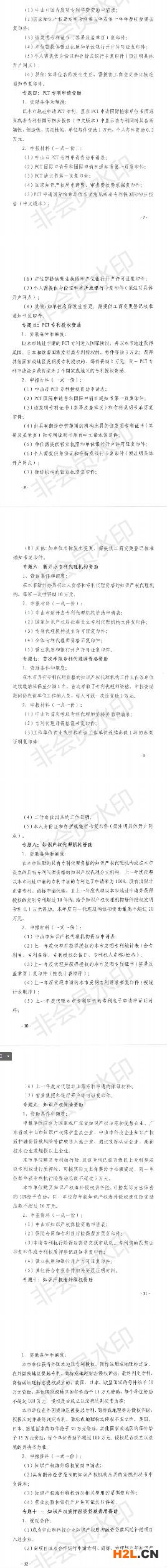 關(guān)于申報2020年中山市專利資助、貫標(biāo)補貼及注冊商標(biāo)資助的通知