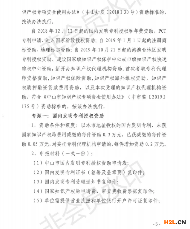 關(guān)于申報2020年中山市專利資助、貫標(biāo)補貼及注冊商標(biāo)資助的通知