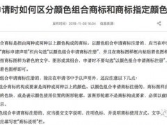 商標局：申請時如何區(qū)分顏色組合商標和商標指定顏色？
