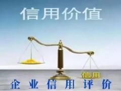 企業(yè)為什么要做企業(yè)信用評(píng)級(jí)？ (企業(yè)信用評(píng)級(jí)機(jī)構(gòu))