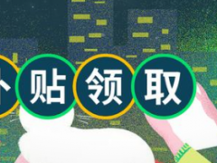 青島一次性創(chuàng)業(yè)補(bǔ)貼如何申請(qǐng)