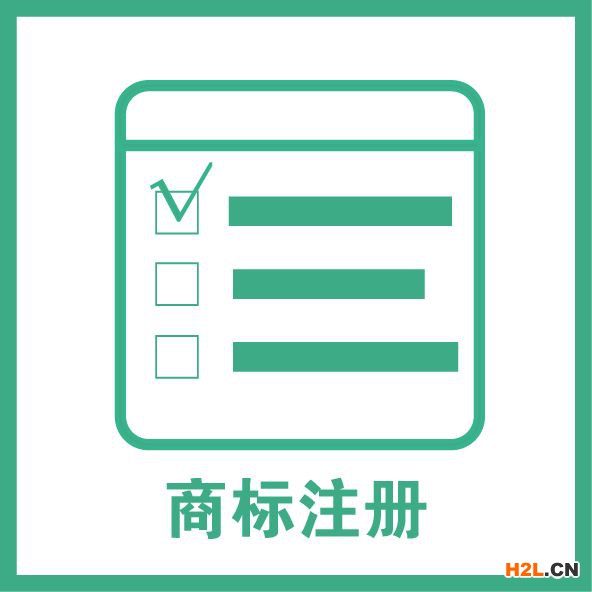 商標(biāo)注冊