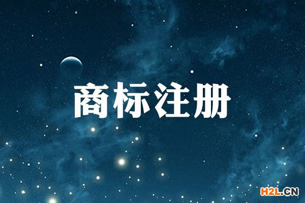 商標注冊