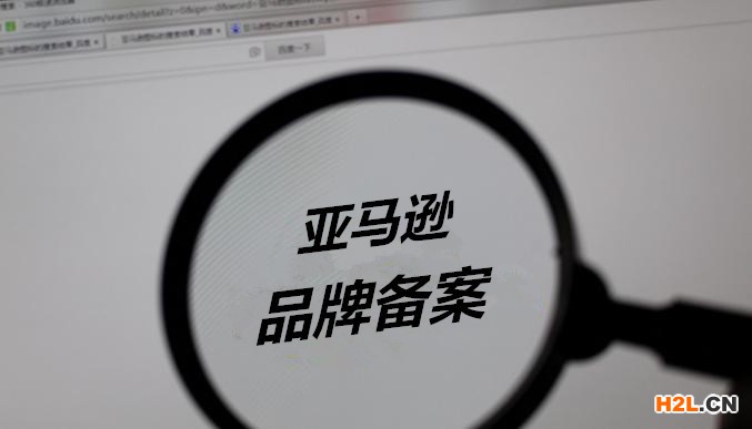 亞馬遜品牌商標(biāo)備案的流程怎樣的？