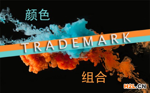 什么是顏色組合商標(biāo)？