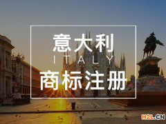申請意大利商標注冊的流程