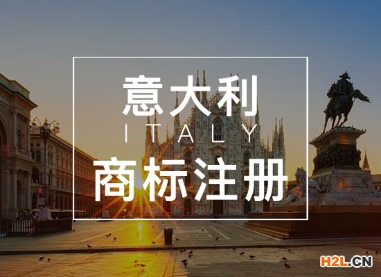 申請意大利商標注冊的流程