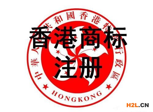 香港商標(biāo)注冊(cè)