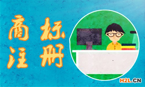 商標(biāo)注冊(cè)