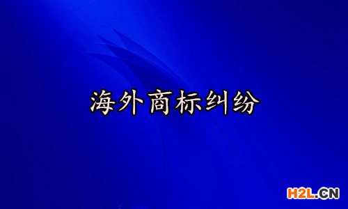 海外商標(biāo)注冊(cè)