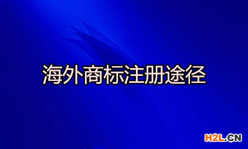 海外商標(biāo)注冊(cè)
