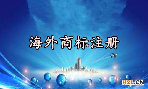海外商標(biāo)注冊(cè)