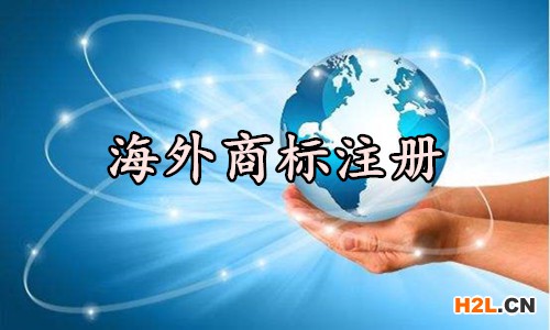 海外商標(biāo)注冊(cè)