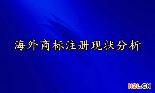 海外商標(biāo)注冊(cè)