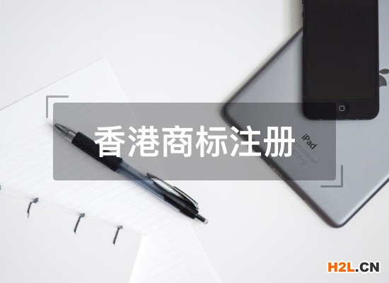 香港商標注冊所需要的材料有哪些？